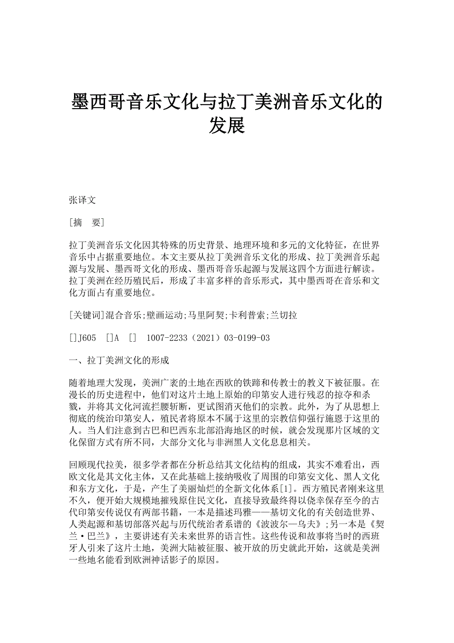 墨西哥音乐文化与拉丁美洲音乐文化的发展_第1页