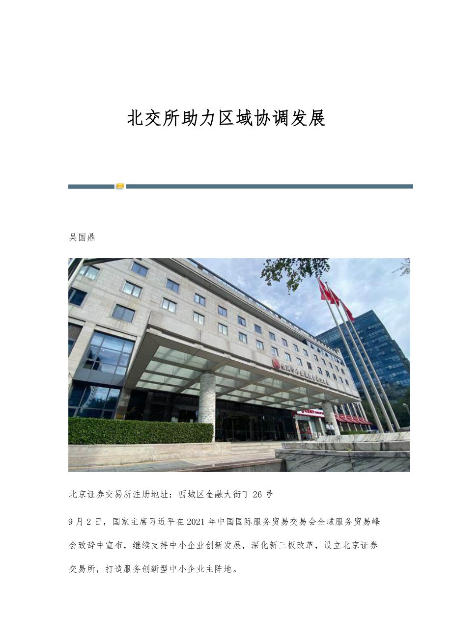 北交所助力区域协调发展_第1页
