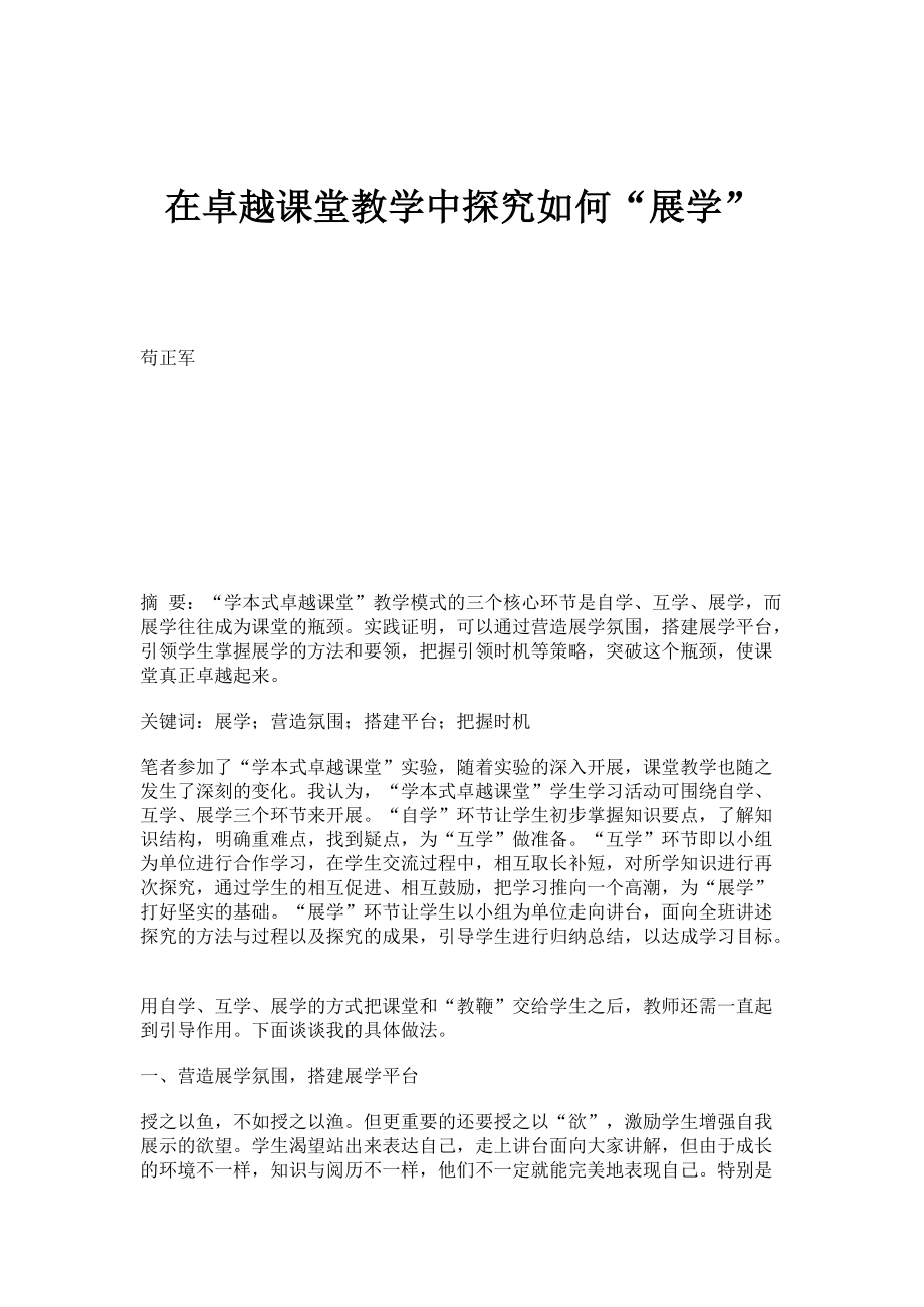 在卓越课堂教学中探究如何展学_第1页