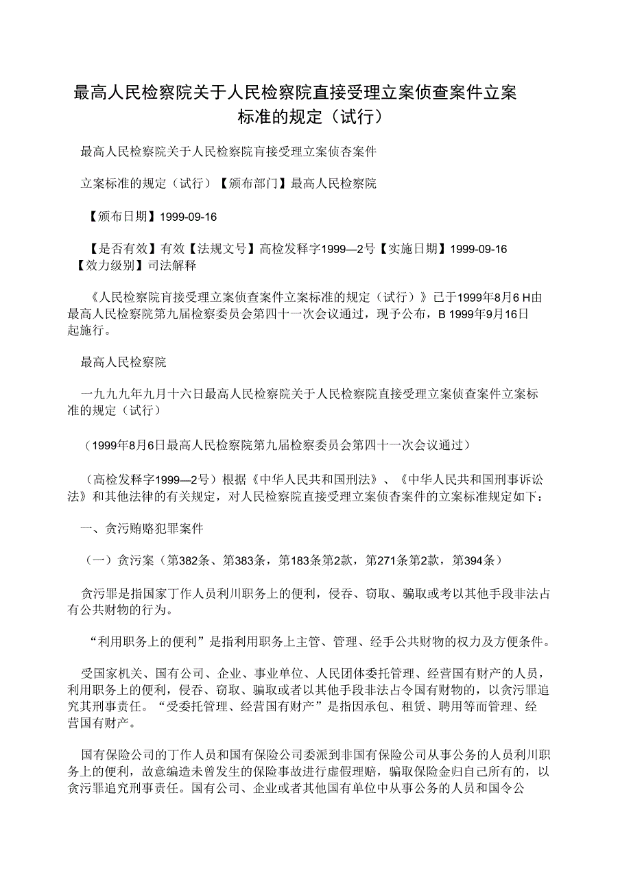 最高人民检察院关于人民检察院直接受理立案侦查案件立案_第1页