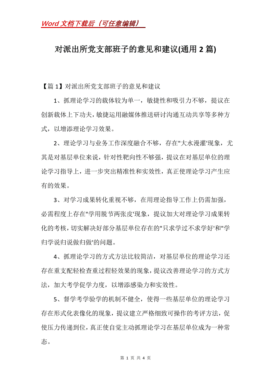 对派出所党支部班子的意见和建议(通用2篇)_第1页