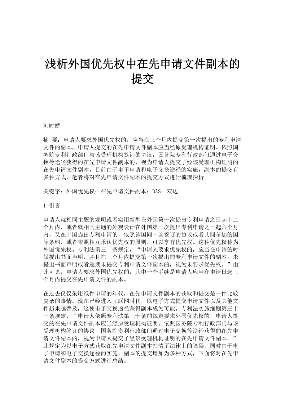 浅析外国优先权中在先申请文件副本的提交_第1页
