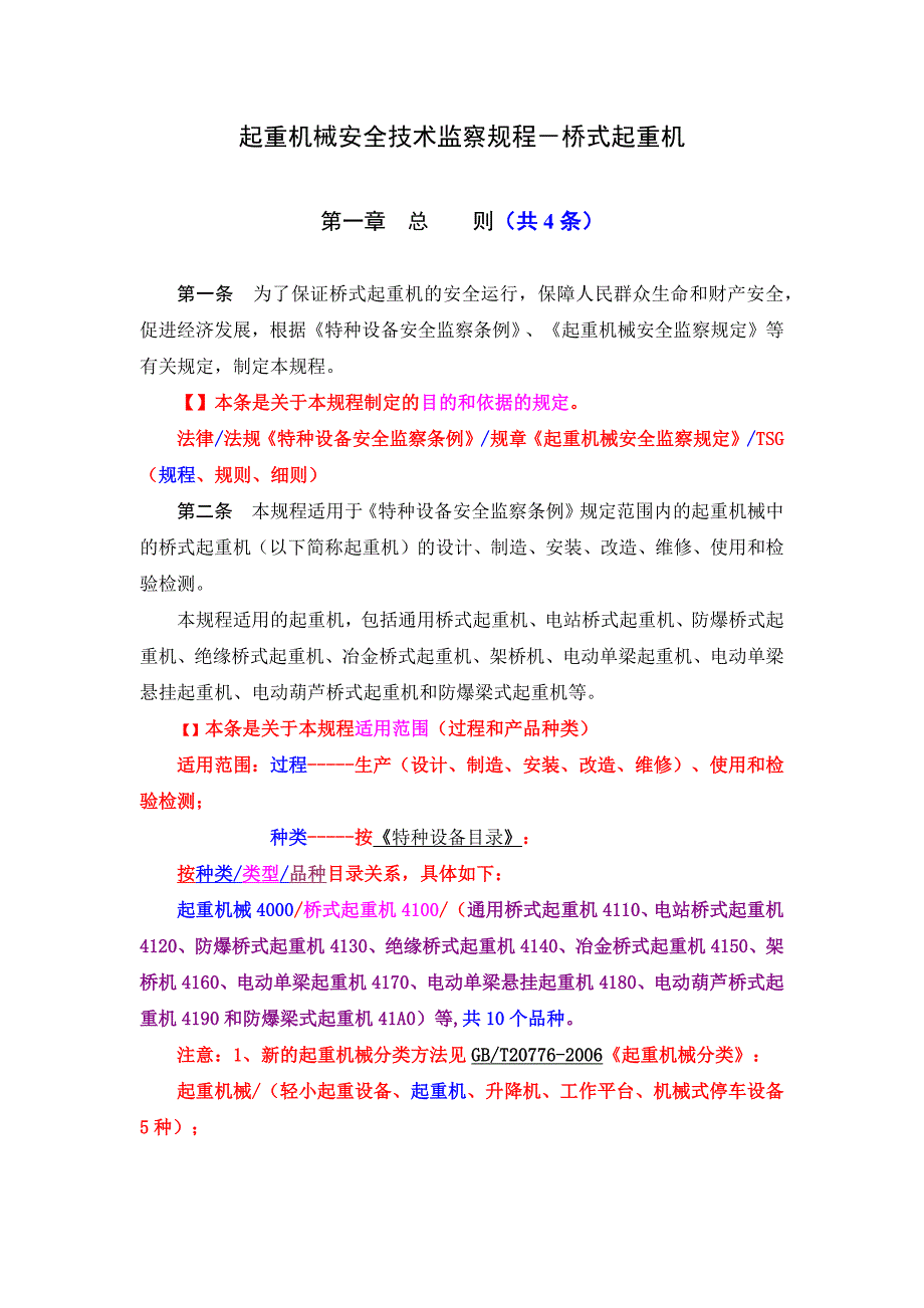 【起重机械安全技术监察规程-桥式起重机】_第1页