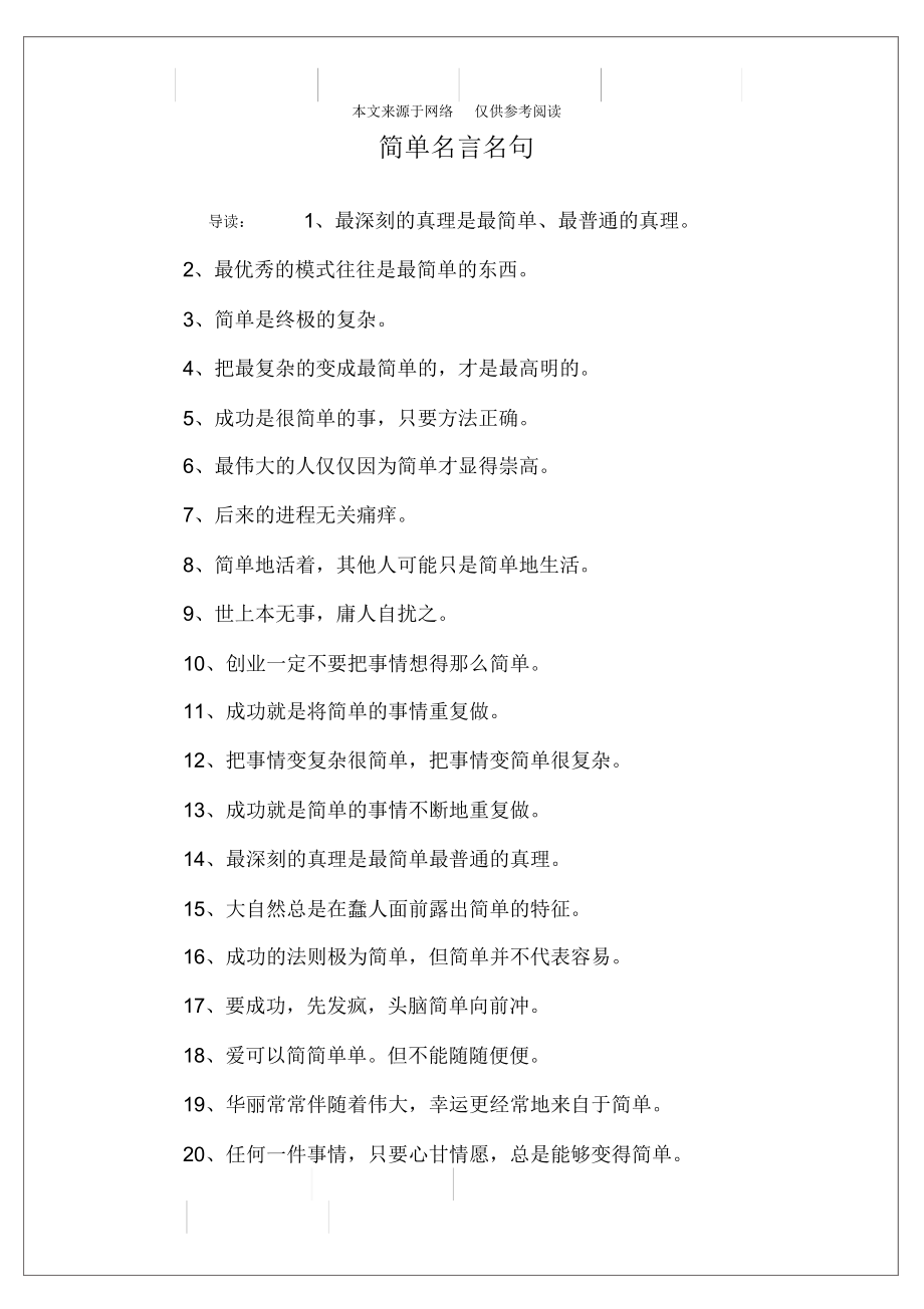 （可编辑）简单名言名句（精华版）_第1页