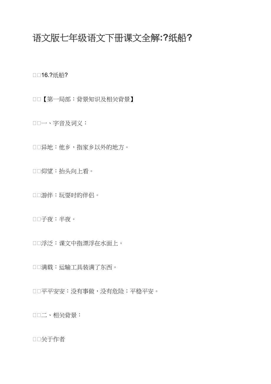 语文版七年级语文下册课文全解《纸船》_第1页