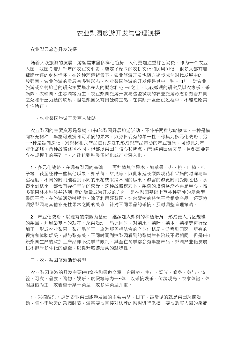 农业梨园旅游开发与管理浅探_第1页
