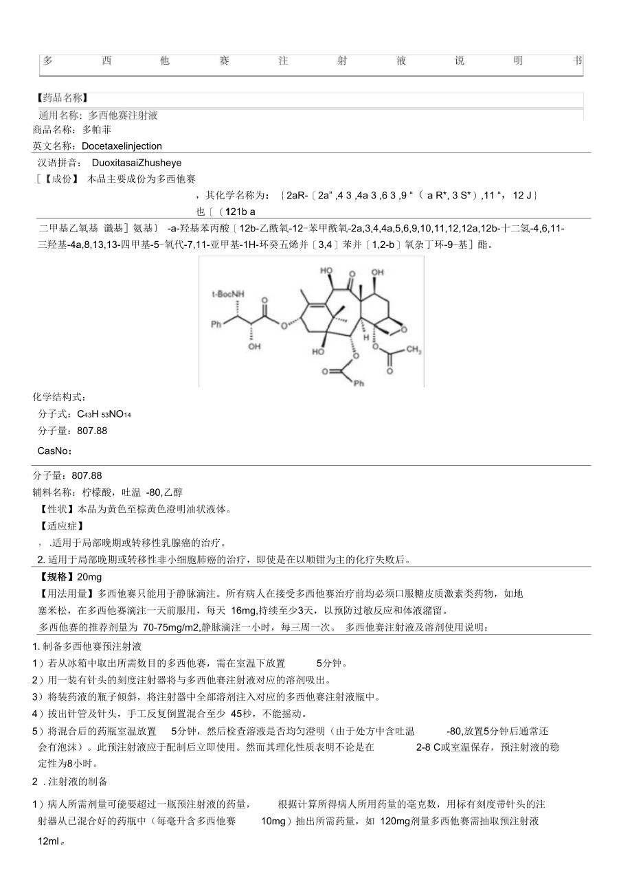 多西他赛注射液说明方案--多帕菲_第1页