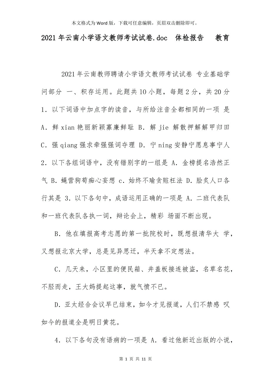 2021年云南小学语文教师考试试卷.doc体检报告 教育_第1页