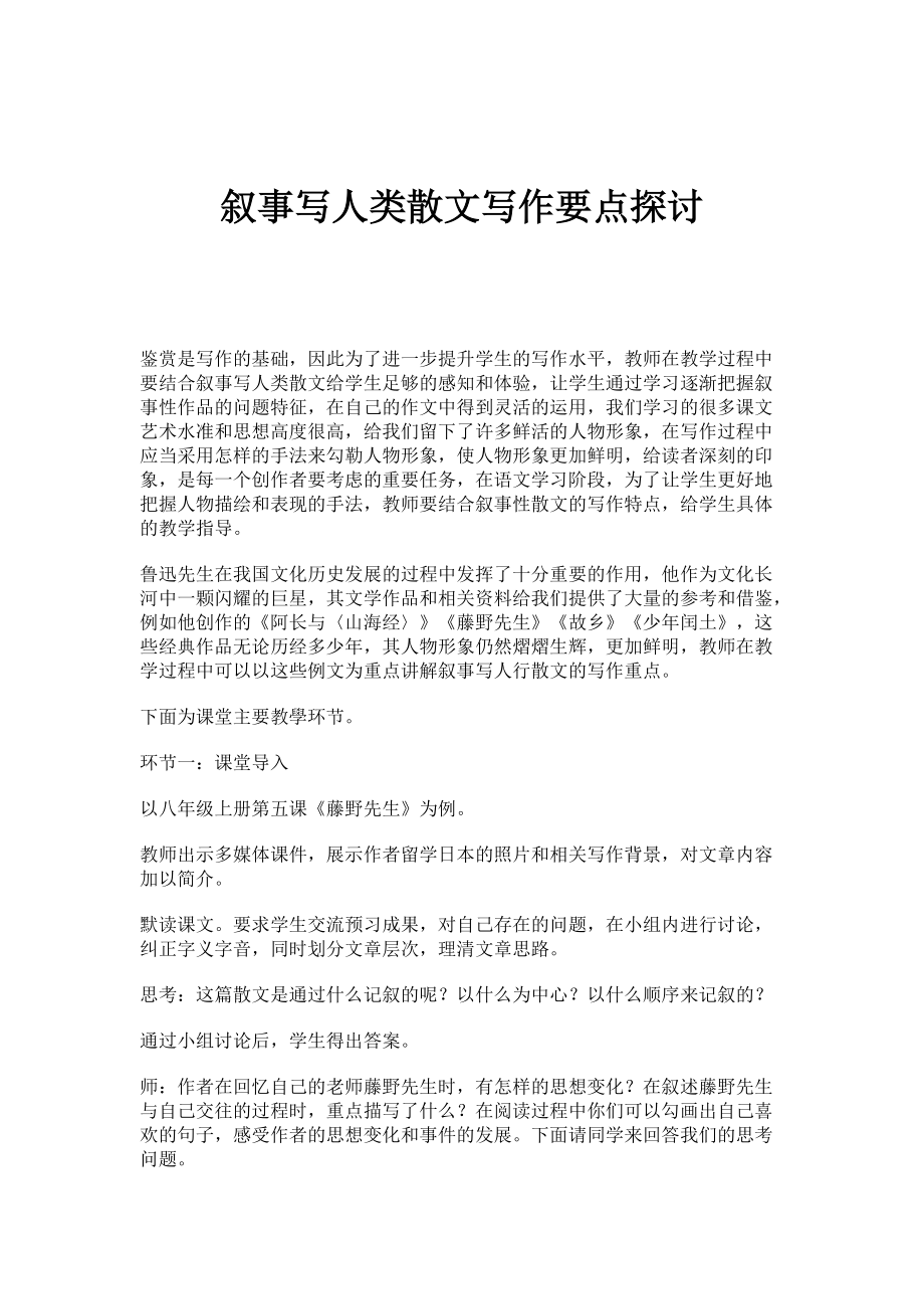 叙事写人类散文写作要点探讨_第1页