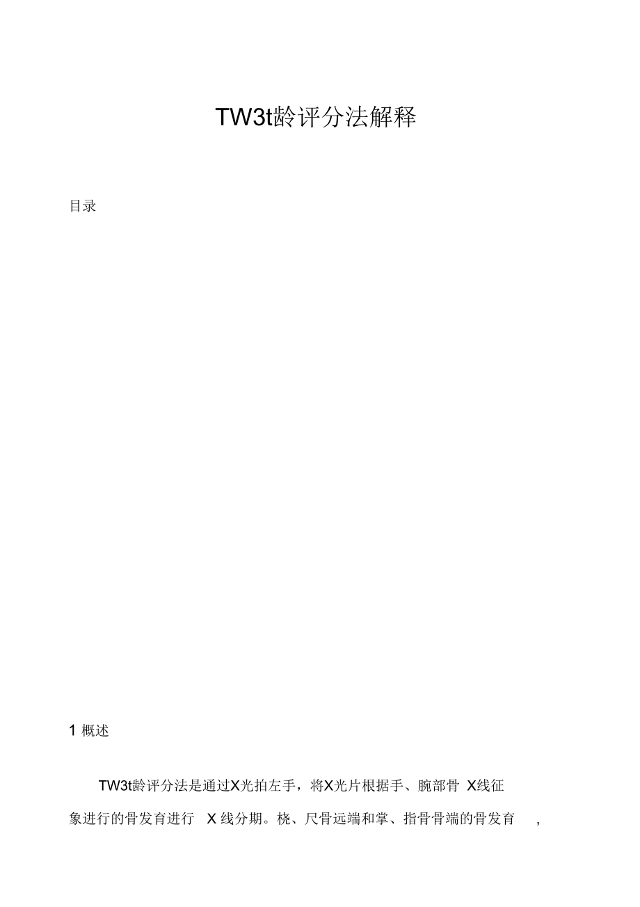 W骨龄评分法解释_第1页