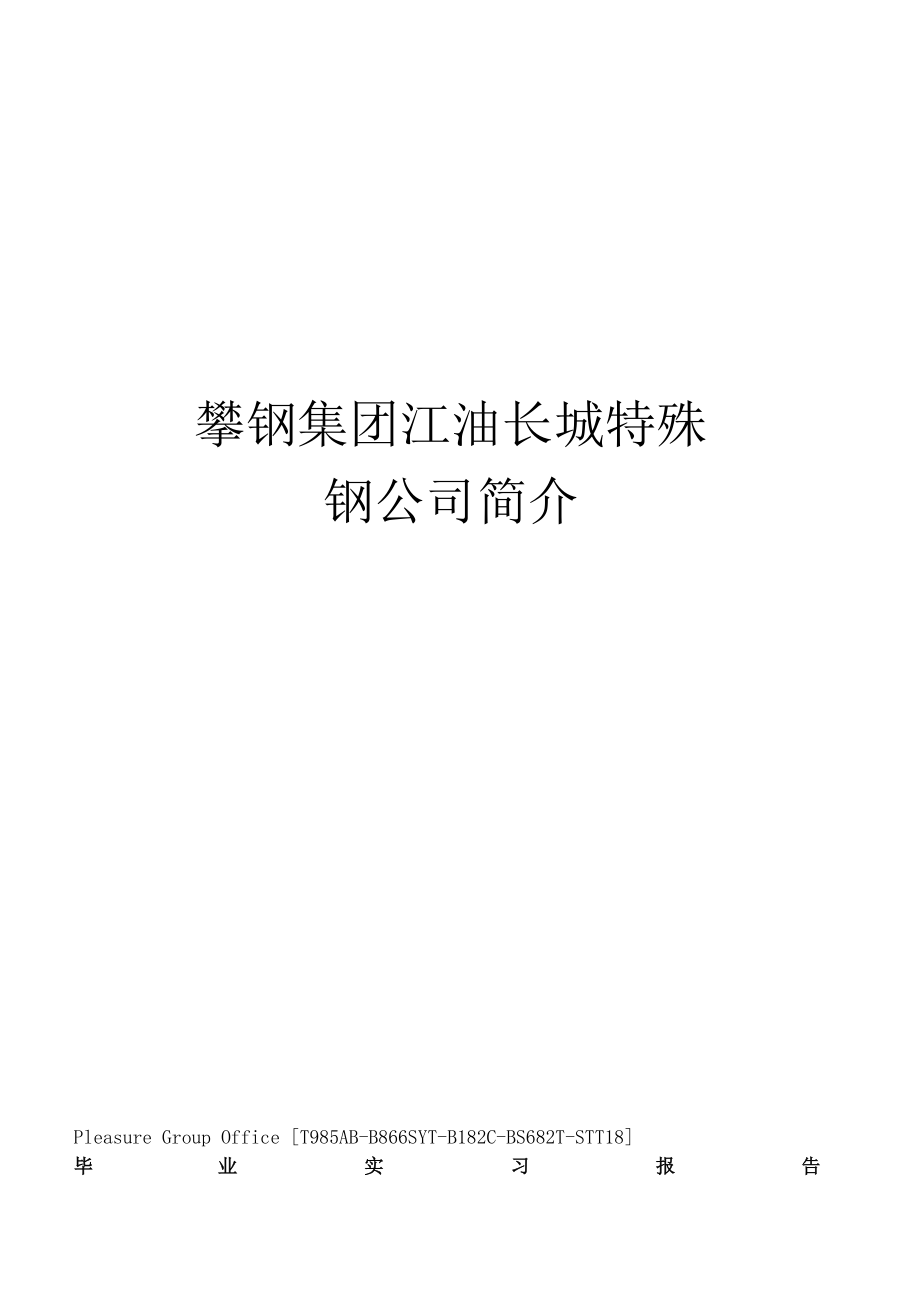 攀钢集团江油长城特殊钢公司简介_第1页