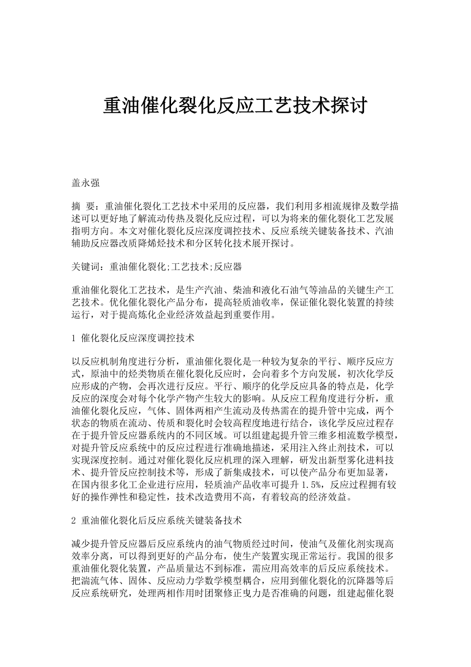 重油催化裂化反应工艺技术探讨_第1页