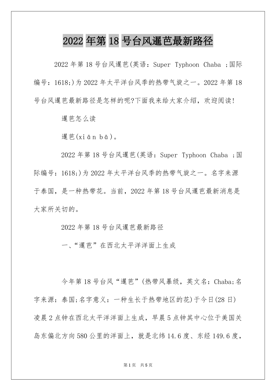 2022年第18号台风暹芭最新路径_第1页