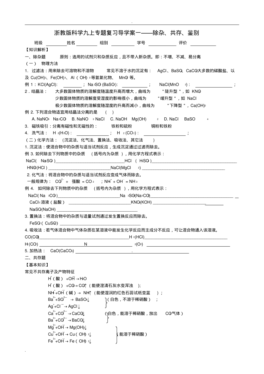 新版浙教版科学九上专题复习导学案一——除杂、共存、鉴别_第1页