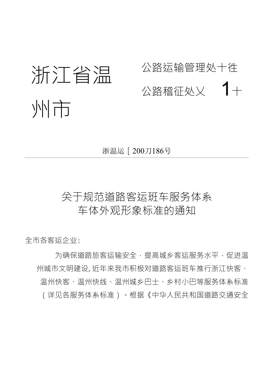 浙江省温州市公路运输管理处十徃公路稽征处乂 1十_第1页