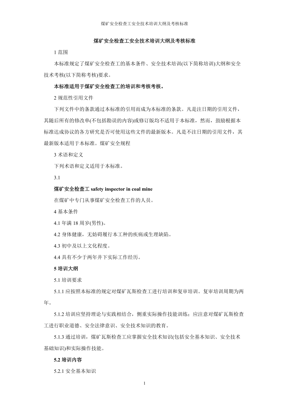【煤矿安全检查工安全技术培训大纲及考核标准】_第1页