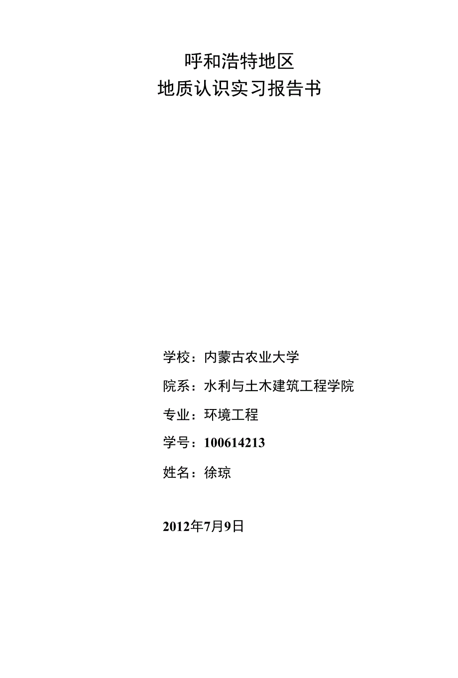 呼和浩特地区地质认识实习报告书_第1页