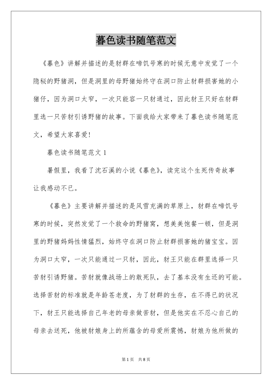 暮色读书随笔范文_第1页