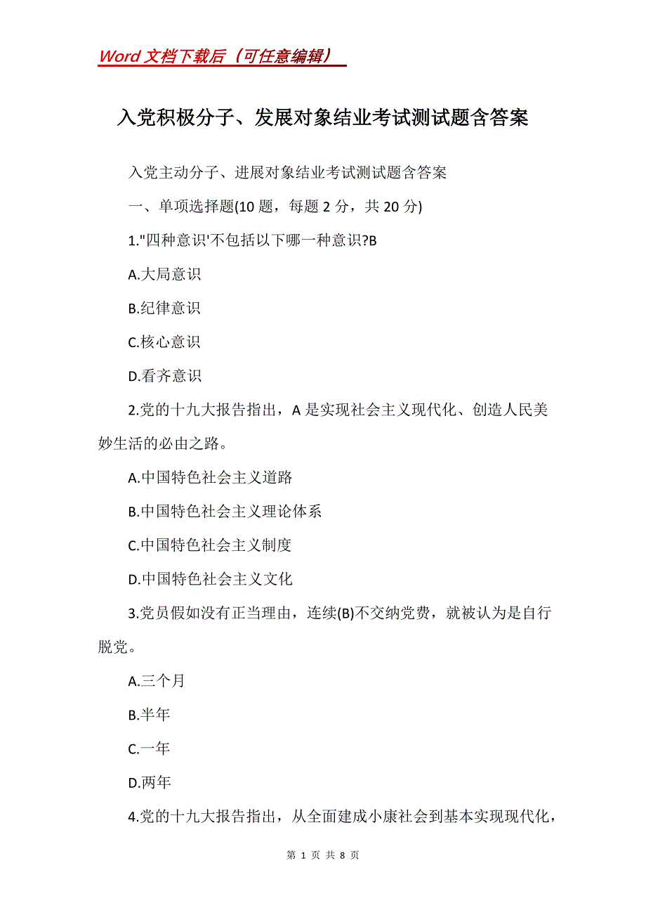 入党积极分子、发展对象结业考试测试题含答案_第1页