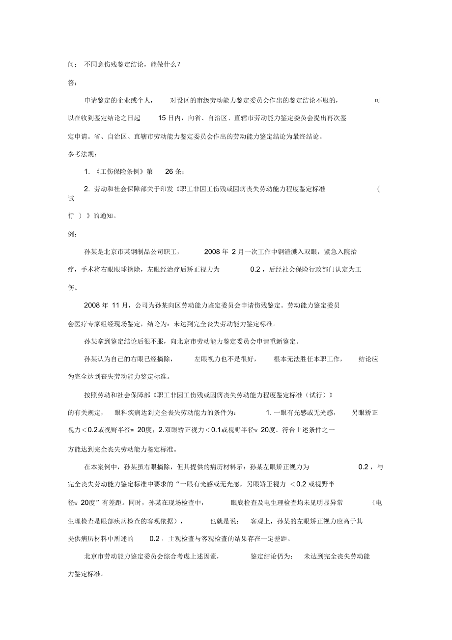 不同意伤残鉴定结论,能做什么_第1页