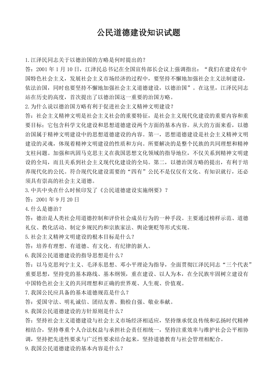 【公民道德建设知识竞赛问答题】_第1页
