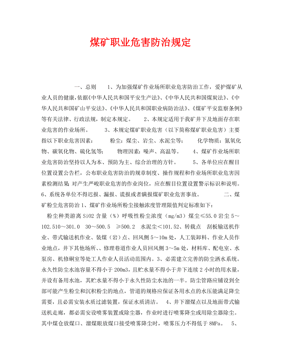 2022 年《安全管理制度》煤矿职业危害防治规定新编_第1页