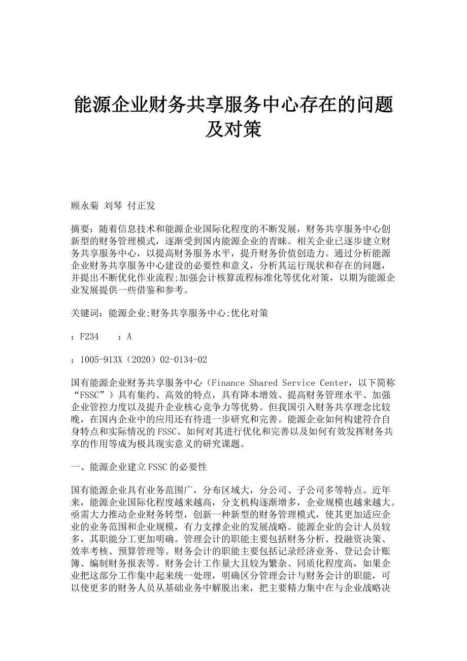 能源企业财务共享服务中心存在的问题及对策_第1页