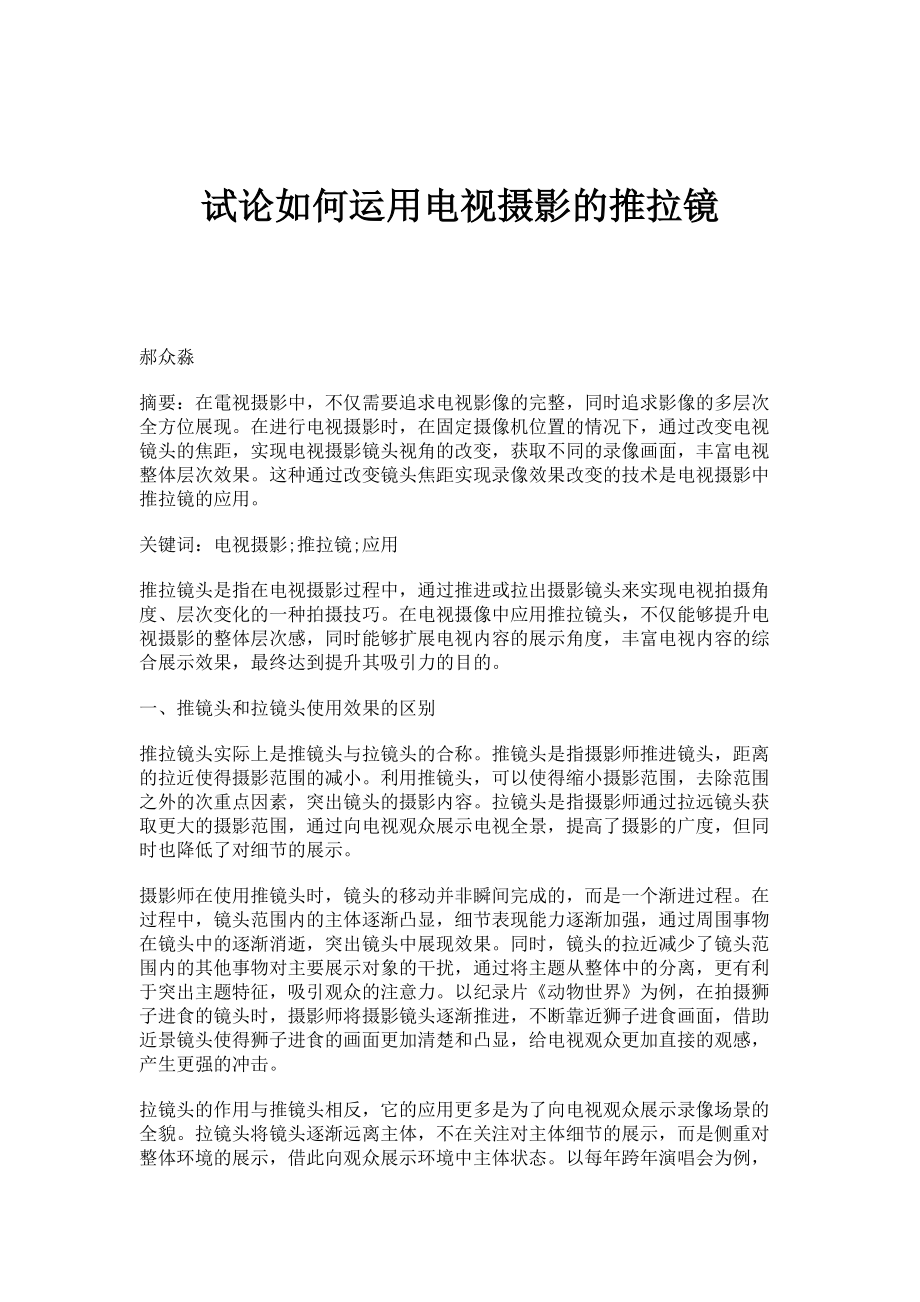 试论如何运用电视摄影的推拉镜_第1页