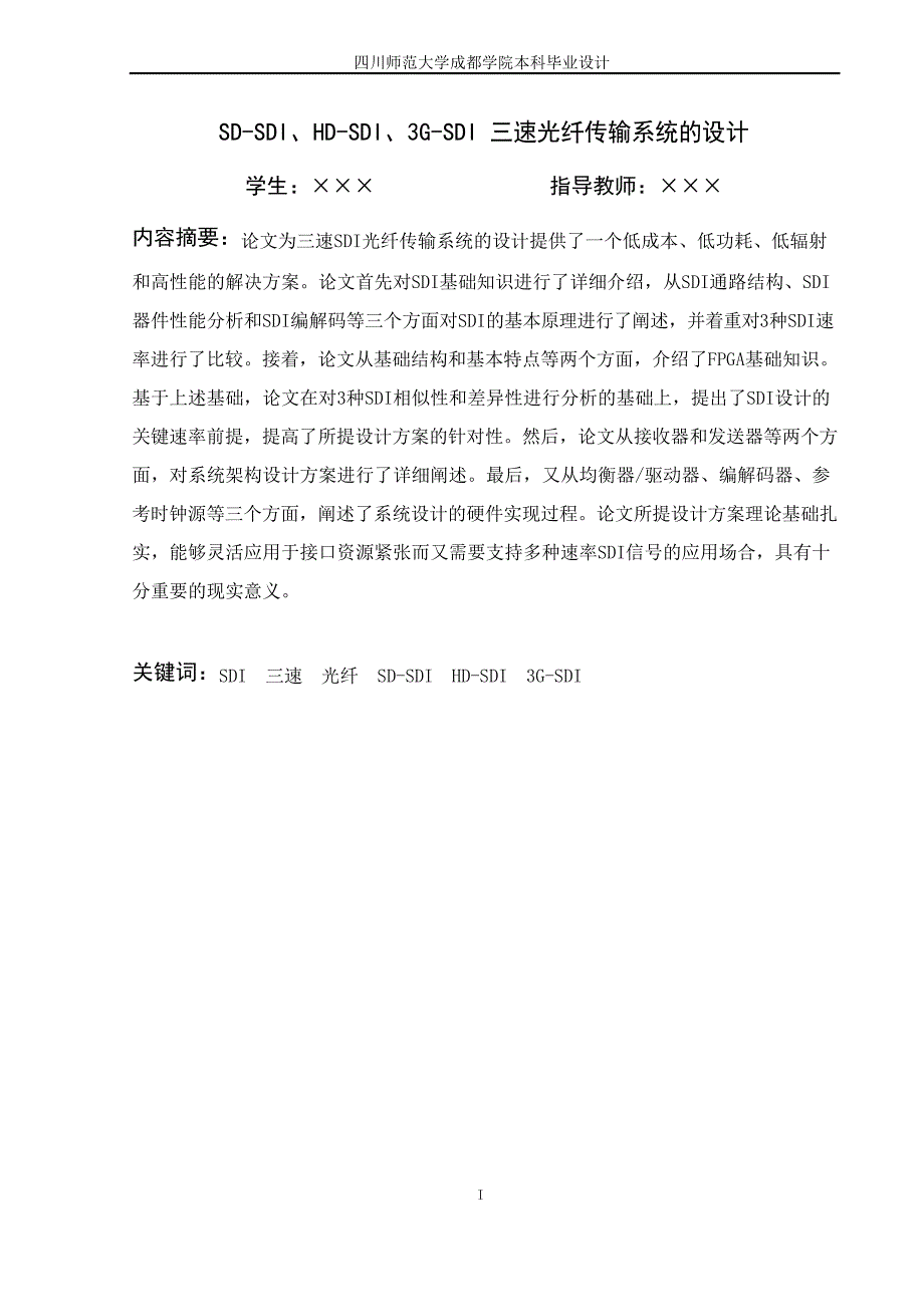 SD-SDI、HD-SDI、3G-SDI三速光纤传输系统的设计_第1页