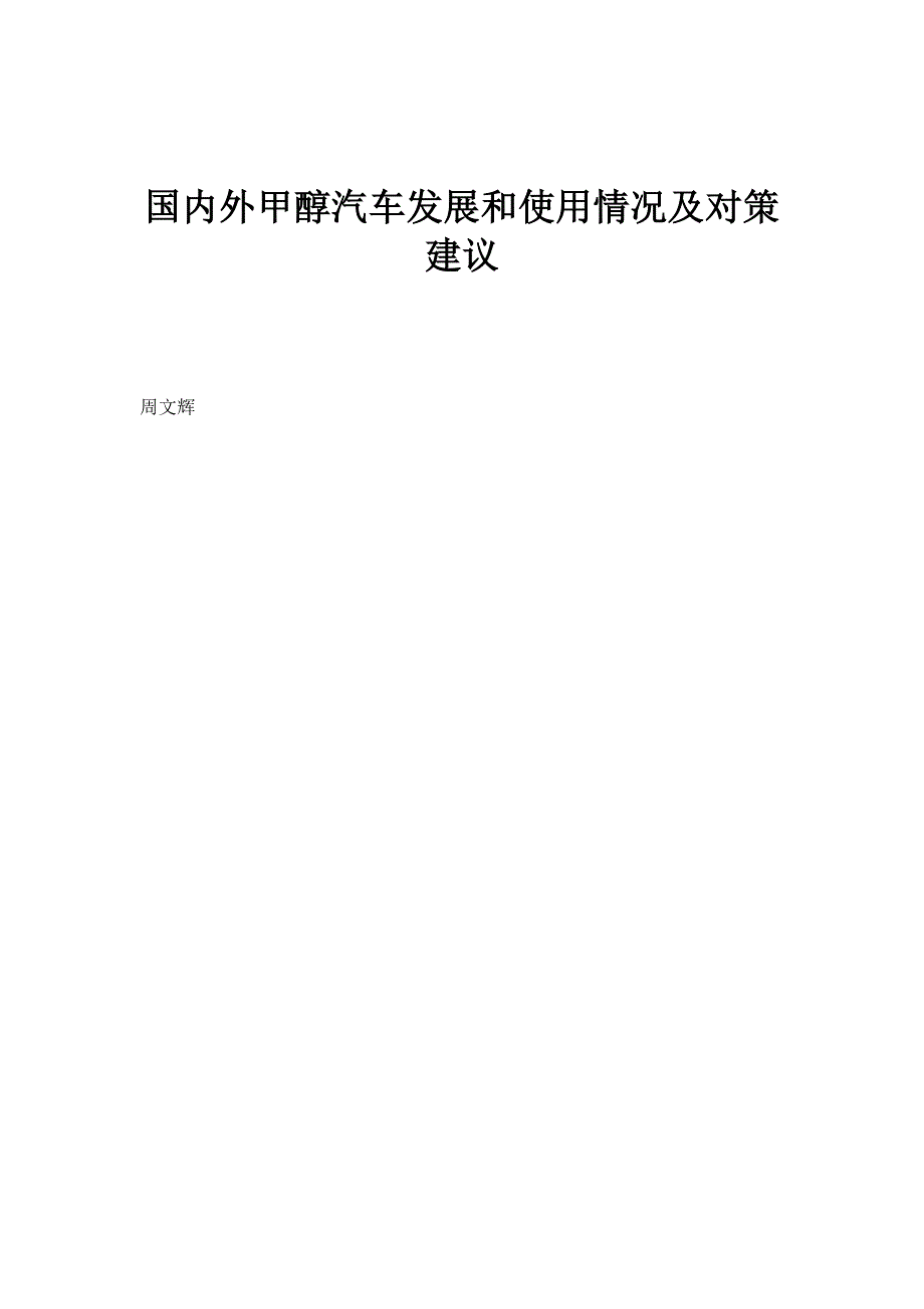 国内外甲醇汽车发展和使用情况及对策建议_第1页