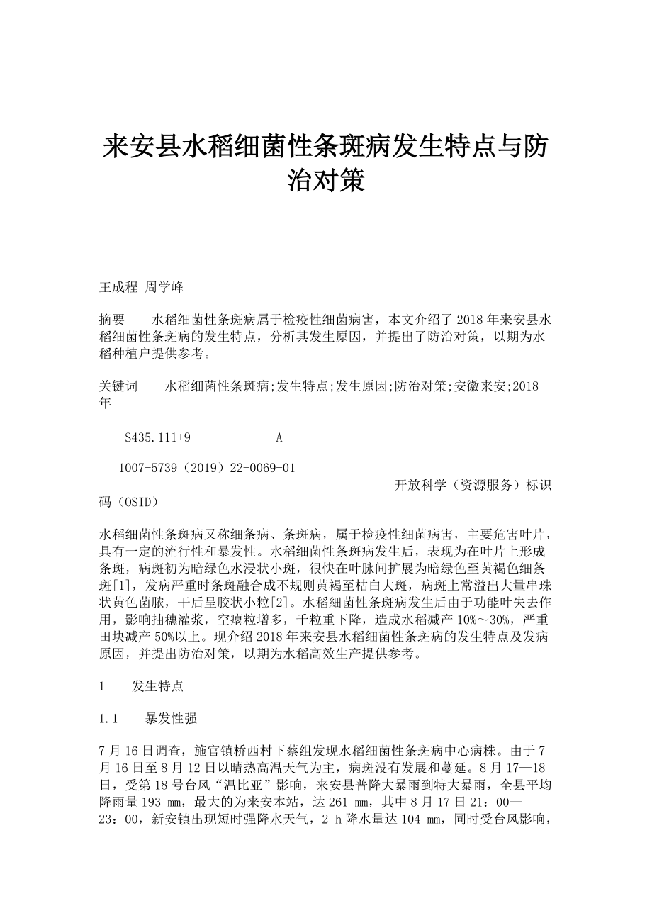 来安县水稻细菌性条斑病发生特点与防治对策_第1页