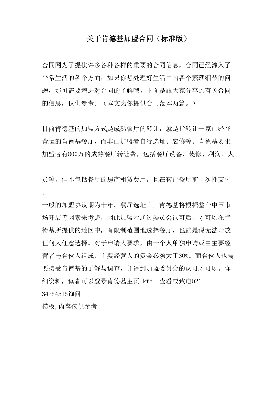 关于肯德基加盟合同（标准版）_第1页