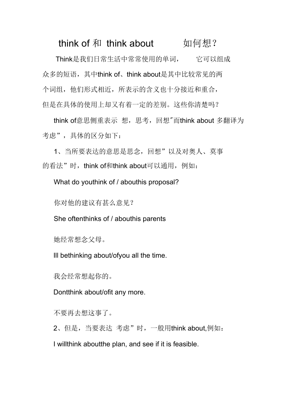 thinkof和thinkabout如何想？.doc_第1页