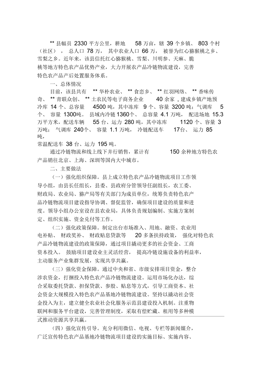 某县特色农产品冷链物流体系建设调研报告_第1页