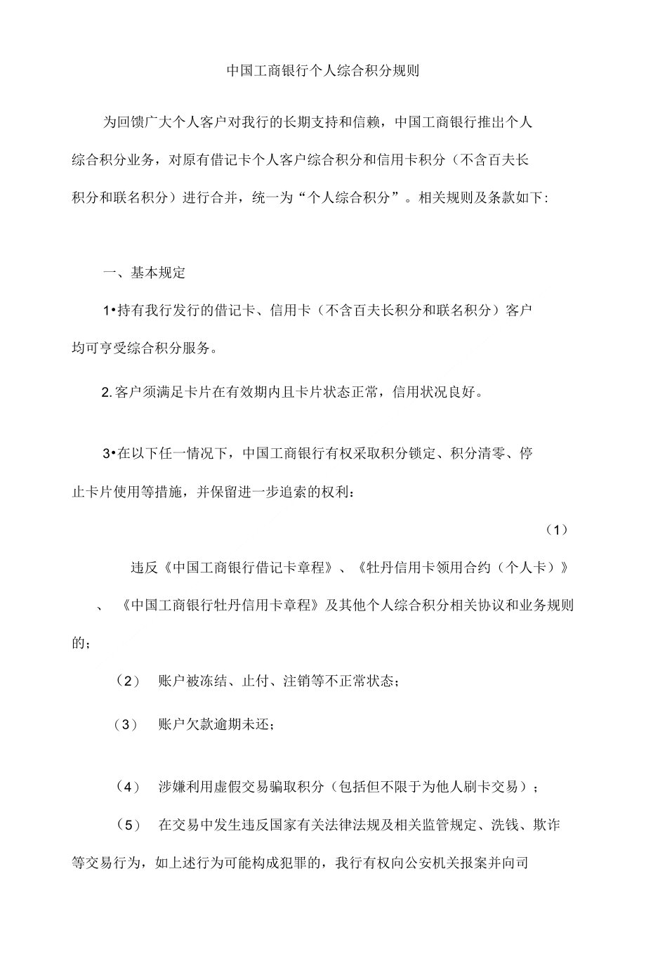 中国工商银行个人综合积分规则_第1页