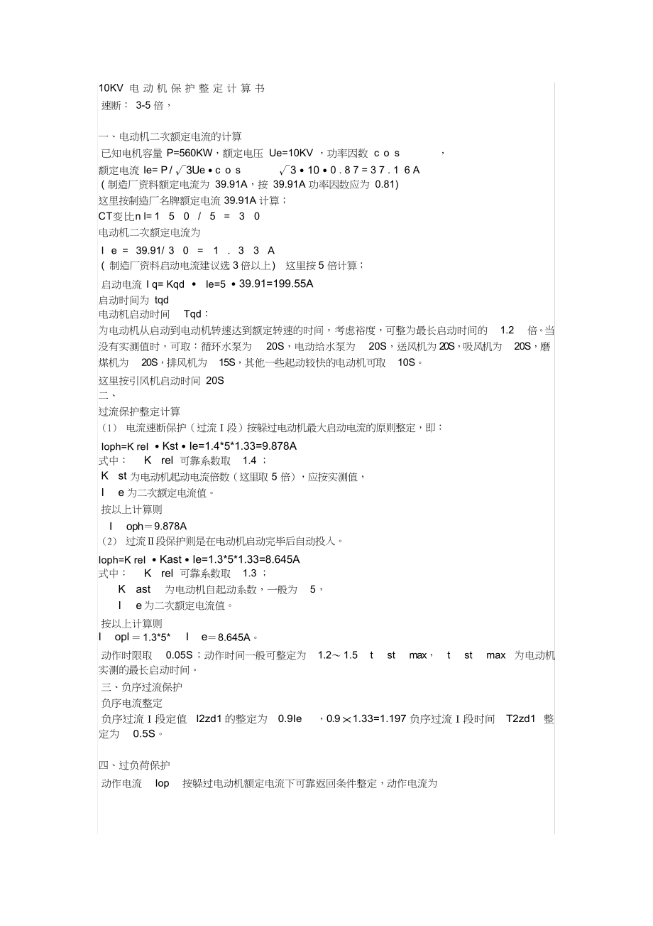 KV电动机保护整定计算书_第1页