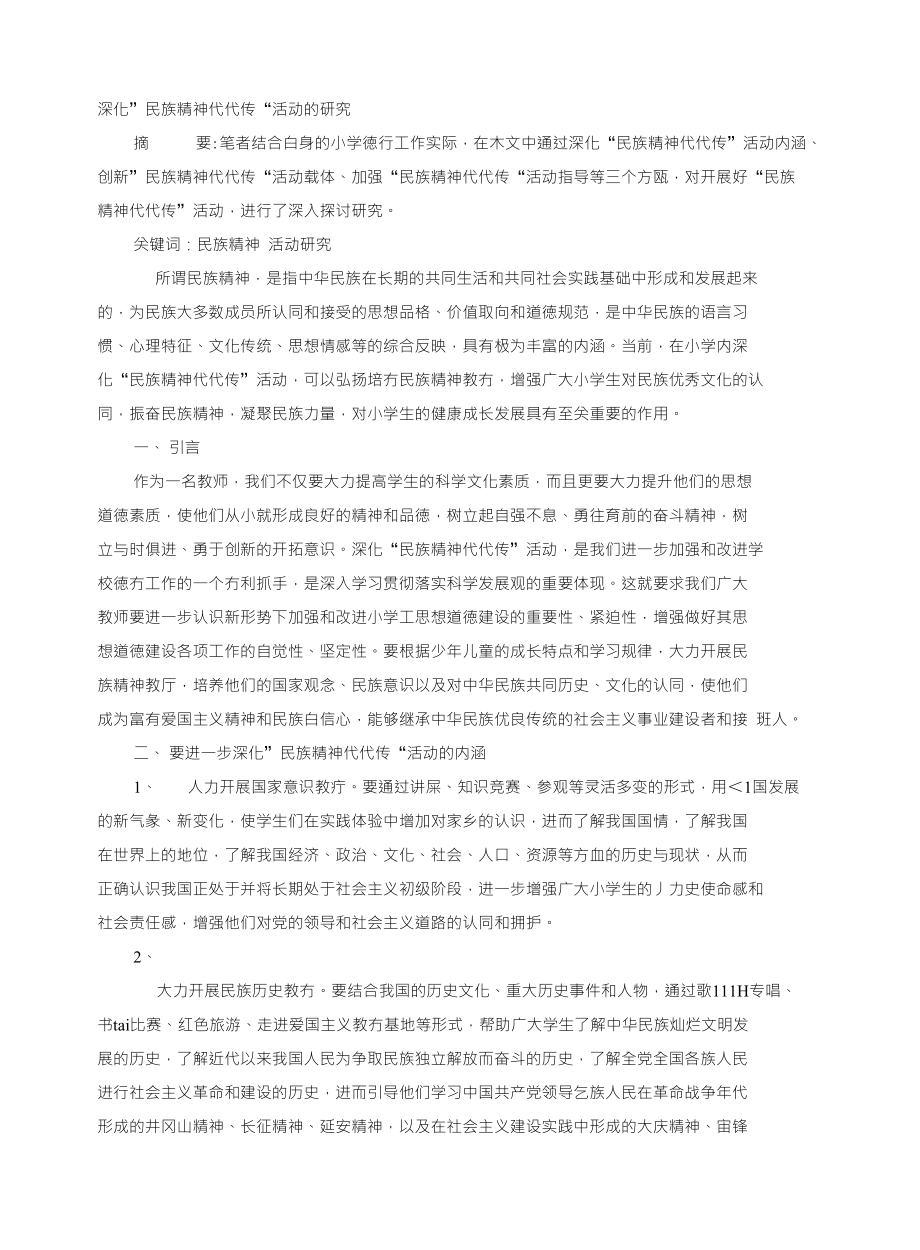 深化”民族精神代代传“活动的研究_第1页