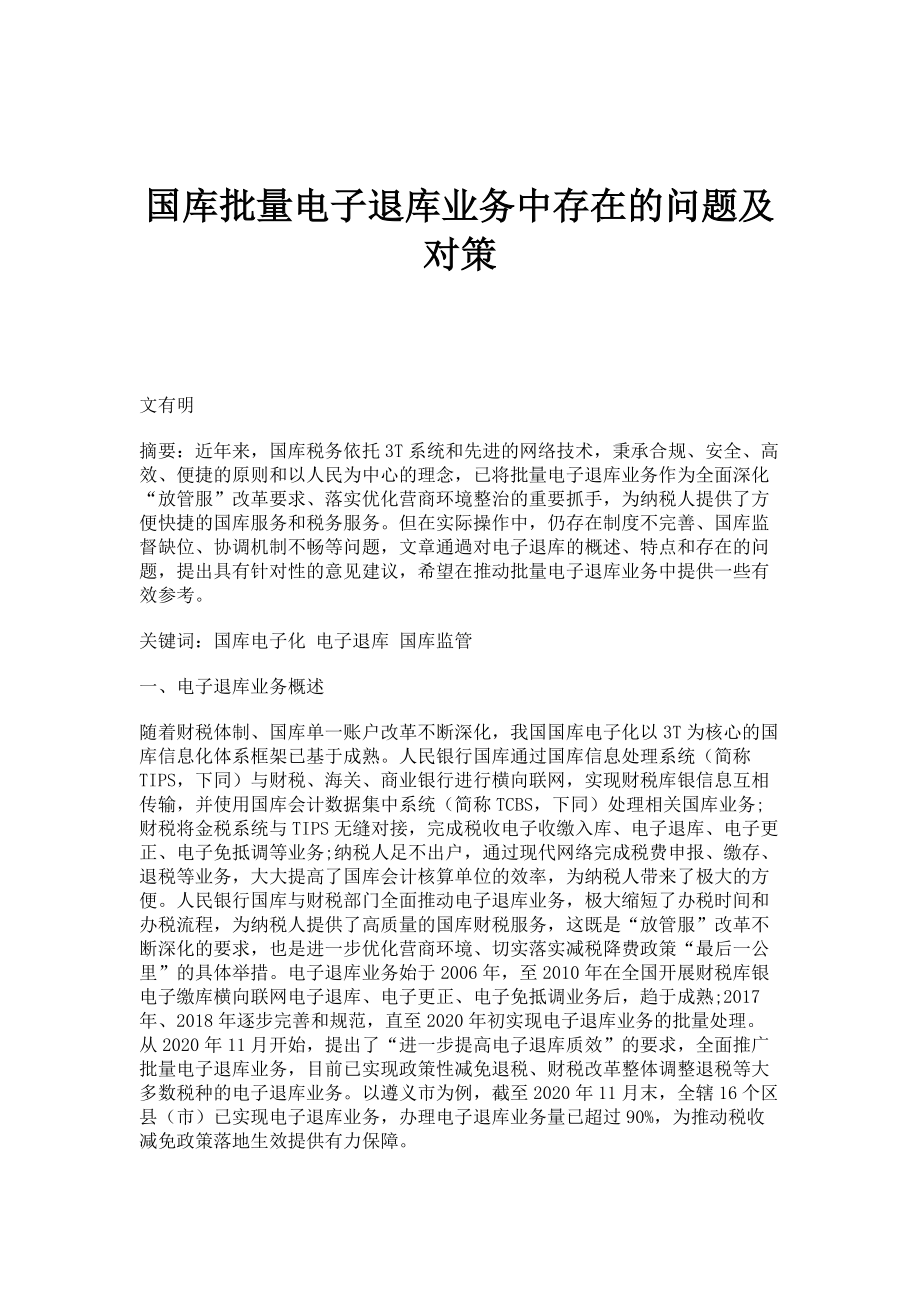 国库批量电子退库业务中存在的问题及对策_第1页