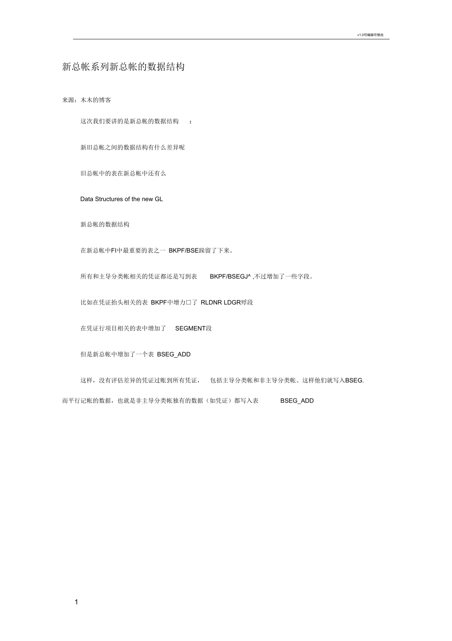 SAP新总帐表的数据结构_第1页