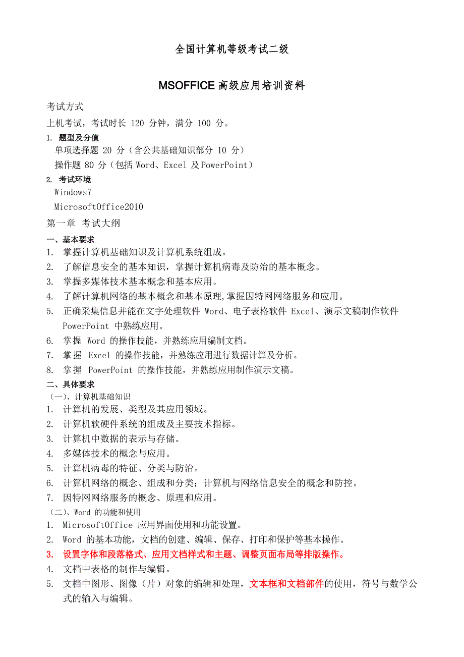 计算机等级考试二级MSoffice讲义看看_第1页