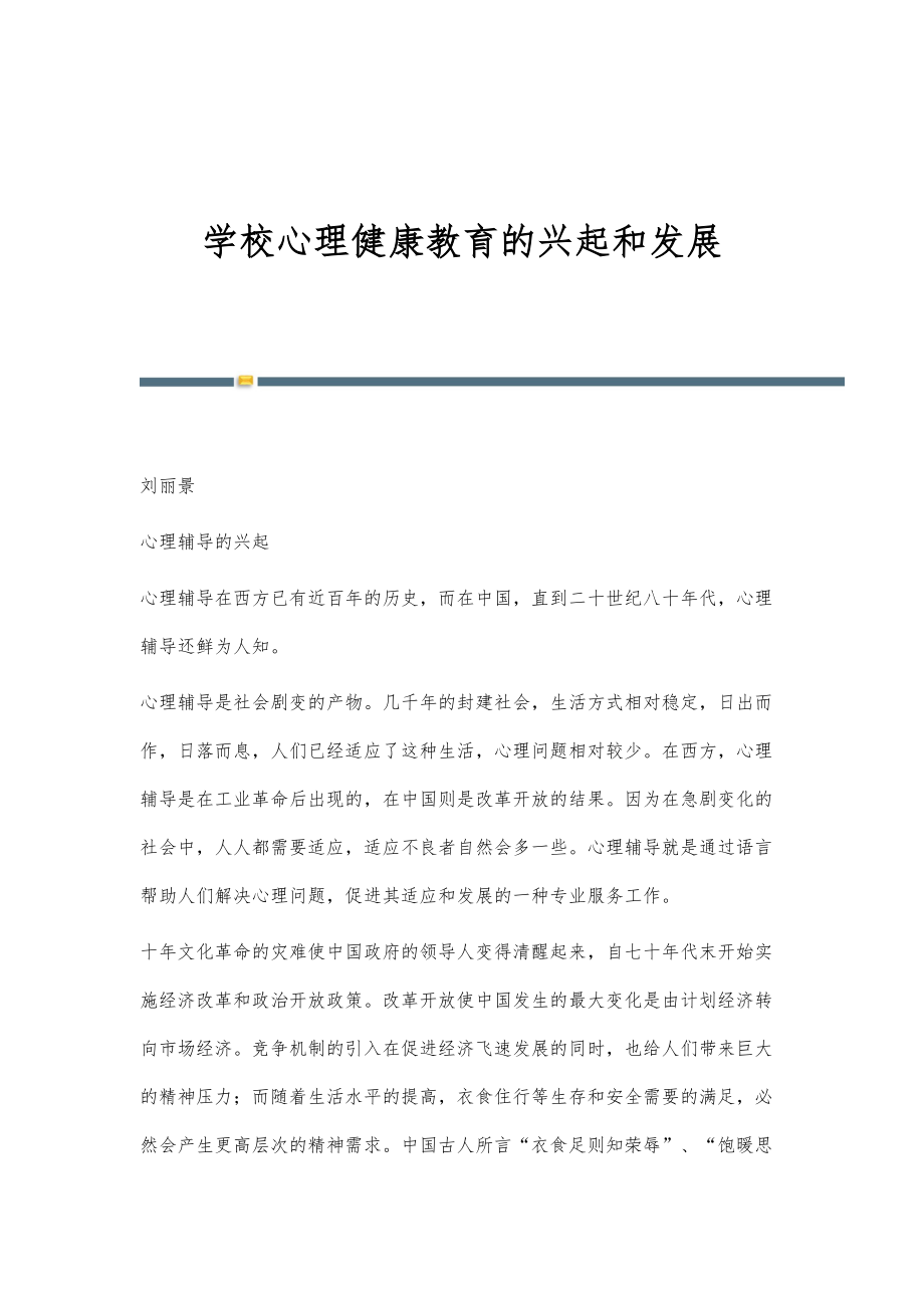 学校心理健康教育的兴起和发展_第1页