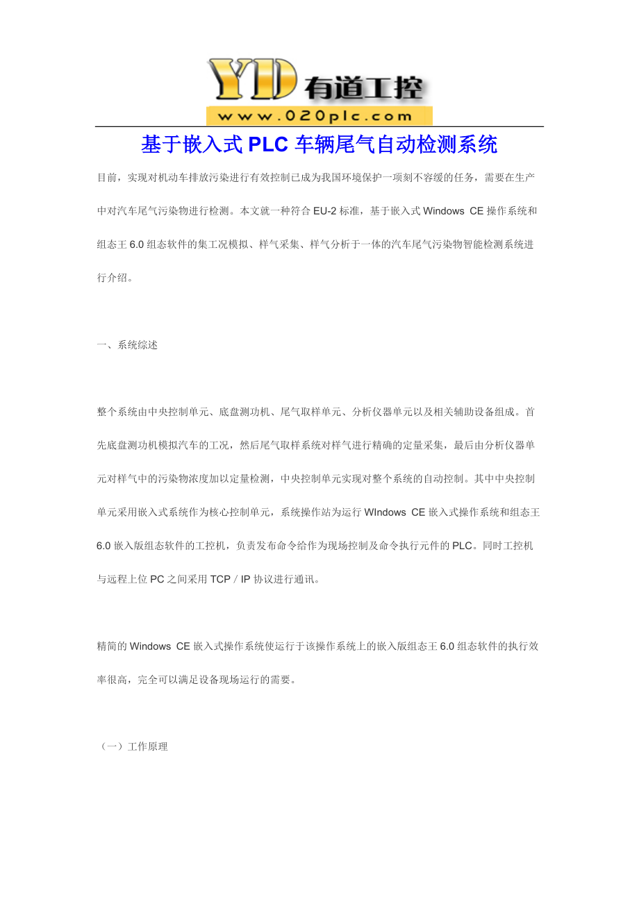【基于嵌入式PLC车辆尾气自动检测系统】_第1页