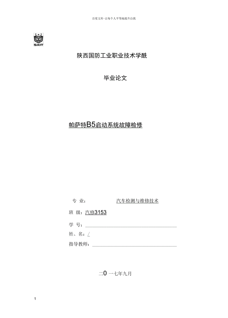 帕萨特B5启动系统故障检修 毕业论文_第1页