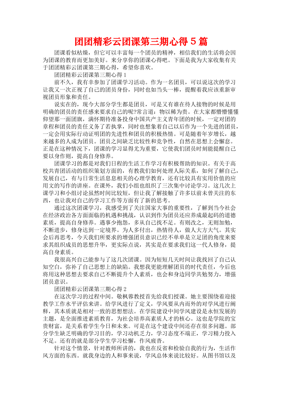 《团团精彩云团课第三期心得5篇》_第1页