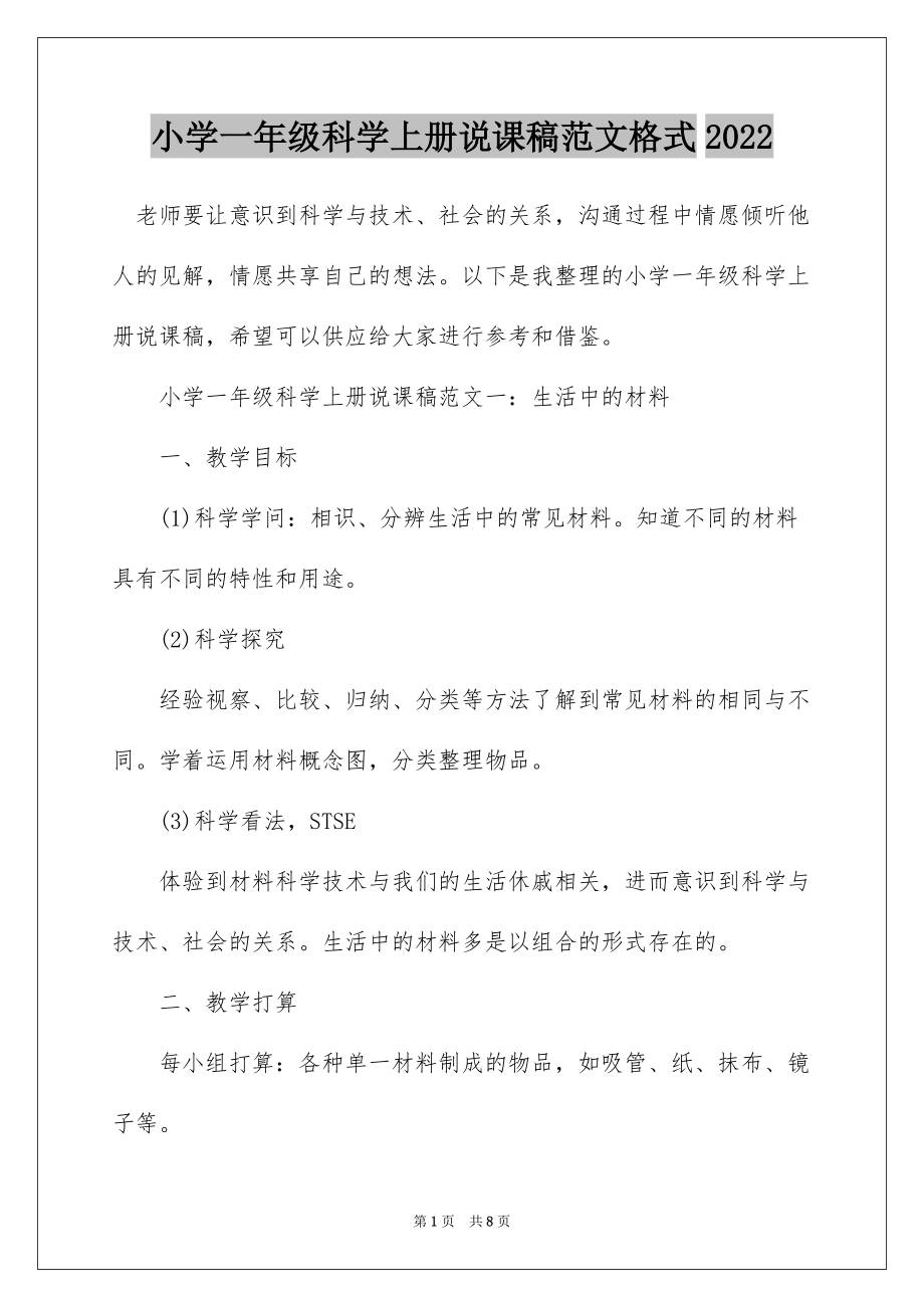 小学一年级科学上册说课稿范文格式2022_第1页