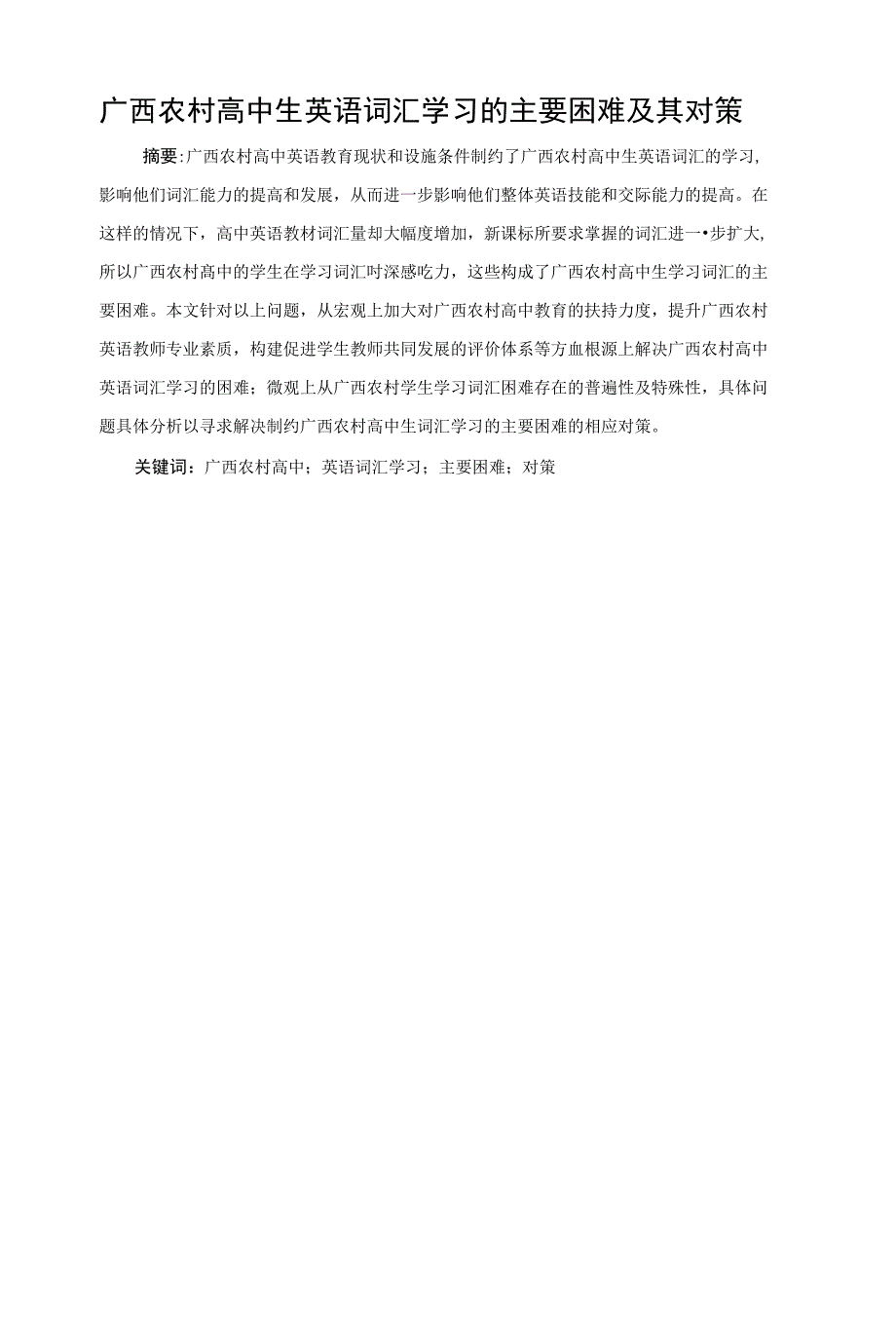 广西农村高中生英语词汇学习的主要困难及其对策_第1页
