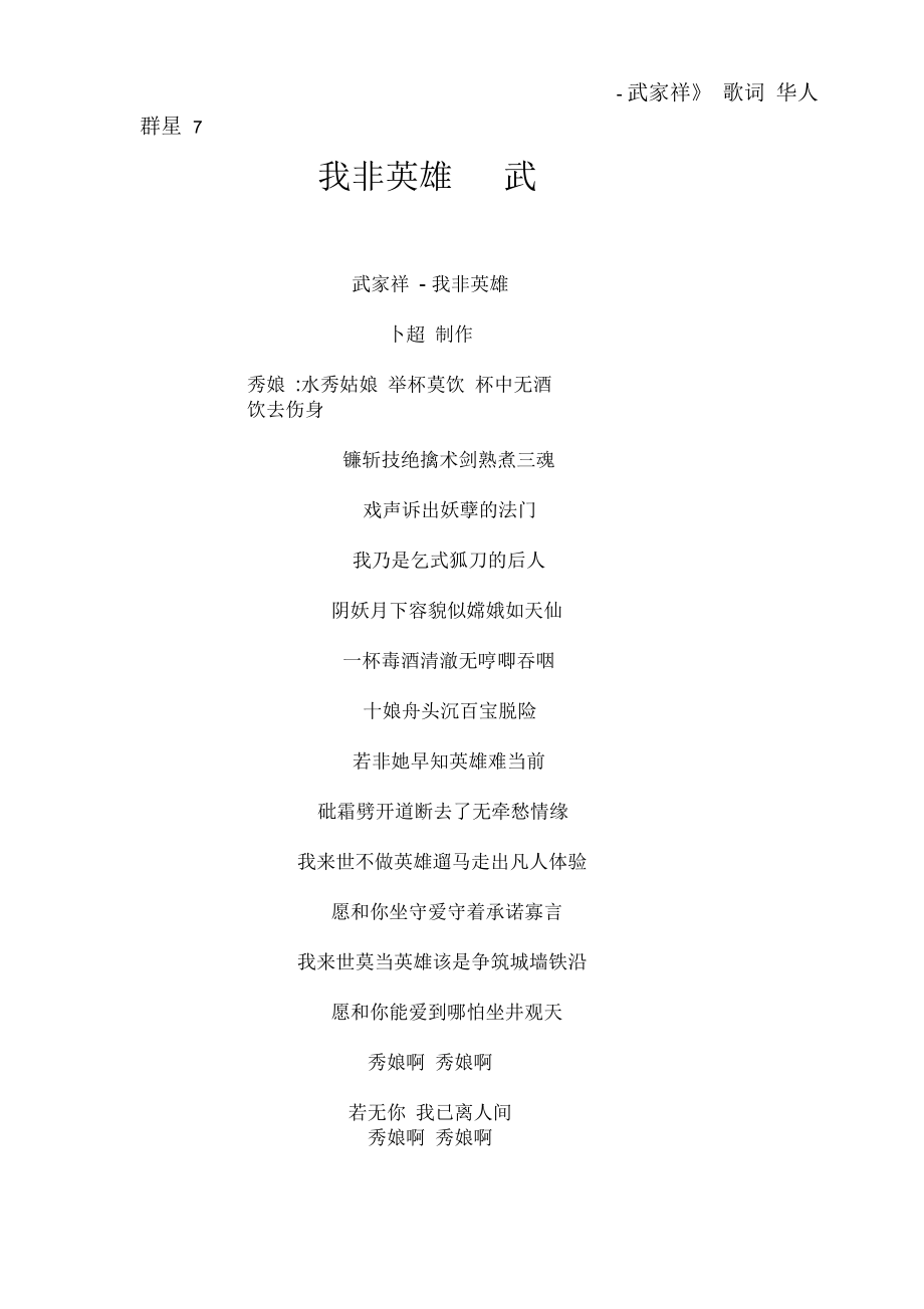 《我非英雄-武家祥》歌词华人群星7_第1页