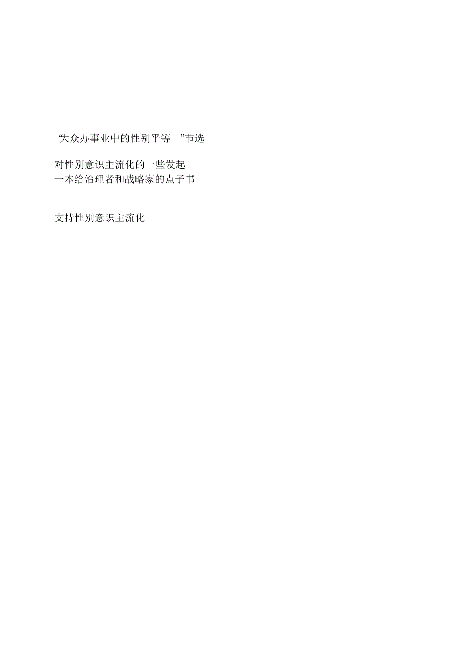 （可编辑）公共服务业中的性别平等节选（精华版）_第1页