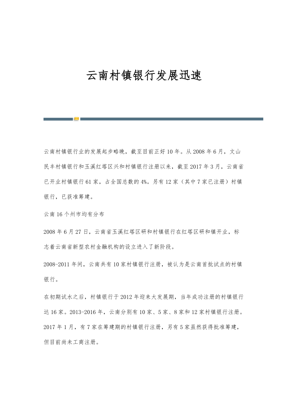 云南村镇银行发展迅速_第1页