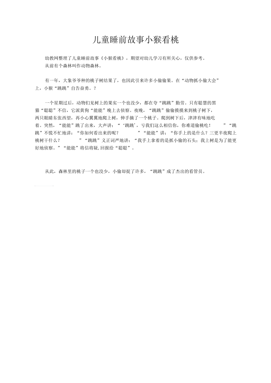 儿童睡前故事小猴看桃_第1页